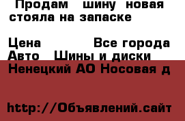  Продам 1 шину (новая стояла на запаске) UNIROYAL LAREDO - LT 225 - 75 -16 M S  › Цена ­ 2 000 - Все города Авто » Шины и диски   . Ненецкий АО,Носовая д.
